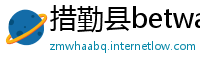 措勤县betway怎么提现